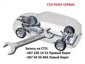 СТО Рояль Сервис. Автозапчасти. Автосервис в Киеве. - объявление