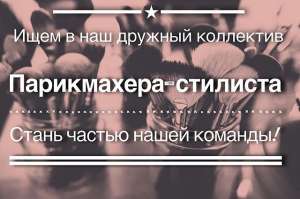 Салон красоты Сакура приглашает на работу парикмахера-стилиста - объявление