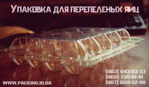 Самая прочная и многоразовая упаковка для перепелиных яиц в Украине - объявление