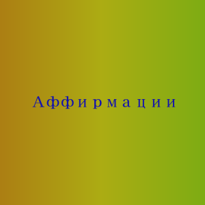 Самопрограммирование для исцеления, лечения, оздоровления гипотонии
