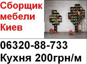 Сборка мебели Киев, (0632088733) - сборщики мебели кухни - оголошення
