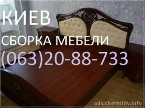Сборка мебели Киев, 0967826307 сборщики мебели - оголошення