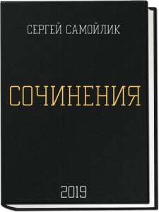 Сборник Сочинений, Автор: Сергей Самойлик - оголошення