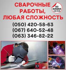 Сварка в Киеве, сварка труб Киев, сварочные работы - объявление