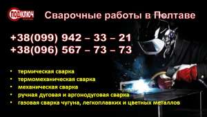 Сварочные работы в Полтаве - оголошення