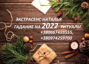 Святочные обряды. Привлечение успеха на 2022 год. - объявление