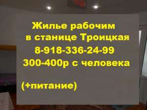 Сдам дом для бригады рабочих в Славянске-на-Кубани.400р с чел.89184707352 КОМНАТЫ ДЛЯ РАБОЧИХ СТАНИЦА ТРОИЦКАЯ.Снять жилье для раб - оголошення