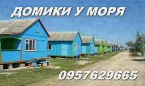 Сдам домик у моря - оголошення
