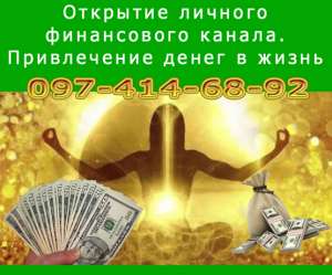 Секрет успешного бизнеса: открытие личного денежного канала (Прикарпатье) - объявление