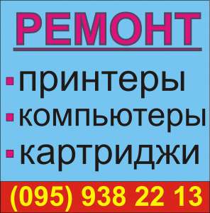 Сервисный центр. Ремонт компьютеров, принтеров, запр. картриджей. - оголошення