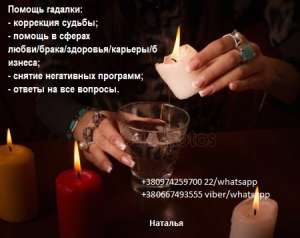 Сильная гадалка в Киеве. Любовные обряды. Помощь гадалки в браке. - объявление