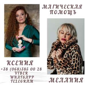 Сильнейший приворот Киев. Магическая помощь Киев. Услуги астролога. Гадание. - оголошення