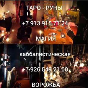 Сильные Порчи Любой Сложности! Чёрная Магия! Белая Магия! Магия Вуду! Гадание На Картах! Смогу Совсем Устранить Того, Кто Мешает В - объявление