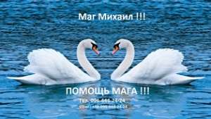Сильный любовный приворот . Мощный приворoт . Услуги Мага. - объявление