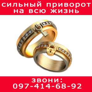 Сильный приворот в Белой Церкви. Приворот на всю жизнь - объявление