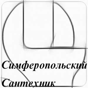 Симферопольский Сантехник- все виды сантехнических работ любой сложности. Услуги сантехника. Вызов сантехника. - объявление