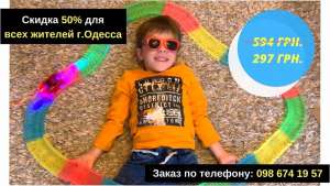 Скидка 50% на Magic Tracks для всех жителей г.Одесса. Заходи! - объявление