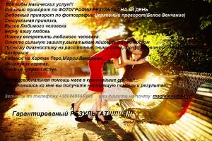 Скорая Магическая Помощь: Приворот по фотографии результат на 3й день - объявление