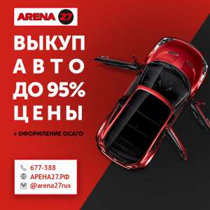 Скупка автомобилей в Хабаровске. Компания Арена27 - оголошення