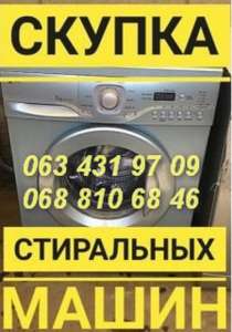 Скупка б/у стиральных машин в Одессе. - оголошення