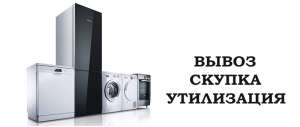 Скупка в Николаеве холодильников, стиральных машин, кондиционеров, телевизоров, газовых плит, колонок и металлолома - объявление
