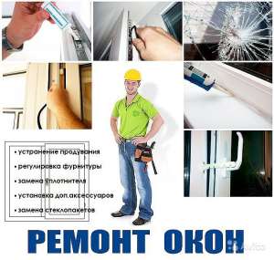 Служба услуг по ремонту пластиковых окон Одесса. - объявление