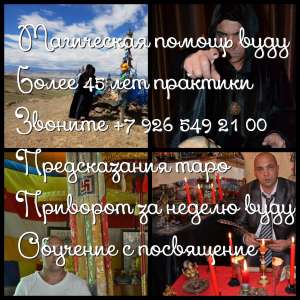 Снятие Негатива! Снятие Порчи Любой Сложности! Снятие Сглаза! Снятие Приворота! Белая Магия! Чёрная Магия! Магия Вуду! Гадание На - оголошення