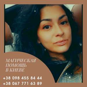 Снятие венца безбрачия Киев. Отворот от соперницы Киев. Избавление от одиночества.