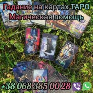 Снятие негатива в Киеве. Помощь сильного мага в Киеве. - оголошення