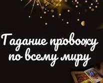 Снятие негативных программ: сглаз, порча, проклятие. - оголошення