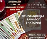 Снятие порчи Винница. Помощь ясновидящей Винница. Любовный приворот Винница. Возврат любимых Винница. Обряд на привлечение любви - оголошення