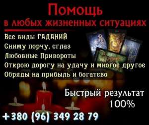 Снятие порчи Житомир. Любовные обряды. Помощь гадалки Житомир. - оголошення