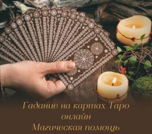 Снятие порчи. Предсказания. Помощь гадалки. - оголошення