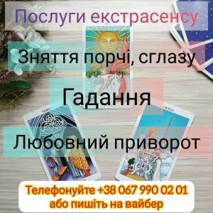Снятие порчи Хмельницкий. Любовный приворот Хмельницкий. - объявление