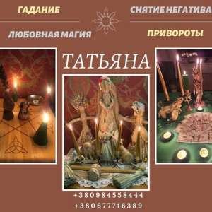 Снятие порчи и сглаза в Киеве – профессиональная помощь Целительницы. - объявление