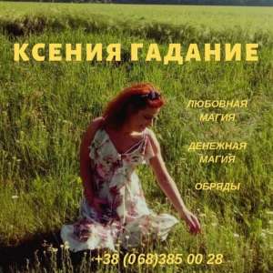 Снятие порчи, сглазов, родовых проклятий. Гадания. - оголошення