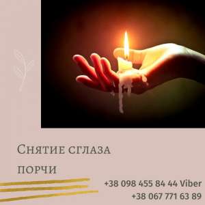 Снять Порчу Киев. Мощная Чистка и Защита от Застарелого Негатива Киев. - оголошення