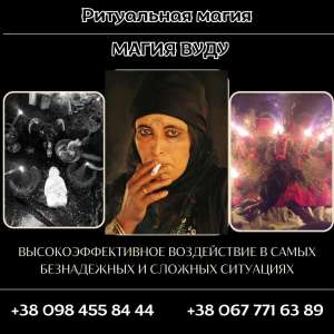 Снять Порчу в Киеве. Любовный Приворот Киев. Магия Вуду в Украине. - оголошення