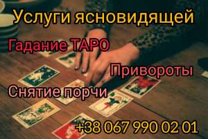 Снять порчу Житомир. Гадалка Житомир. Любовный приворот Житомир. - объявление