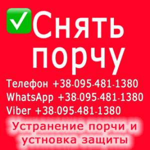 Снять порчу Киев. Снятие порчи в Киеве - объявление