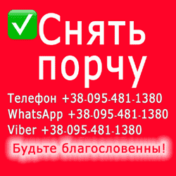 Снять порчу Ужгород. Снятие порчи в Ужгороде. Снять порчу в Украине, в Ужгороде - оголошення