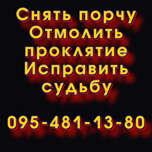 Снять порчу в Конотопе. Отмолить проклятие, сглаз, порчу в Конотопе и любом городе - объявление