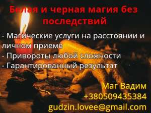 Снять порчу в Одессе. Снятие порчи. Магические услуги. Одесса, снятие порчи. Чистка от порчи. Чистка порчи в Одессе. Услуги мага. - оголошення