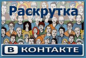 Создание групп или профиля в социальных сетях. Раскрутка вКОНТАКТЕ. - оголошення