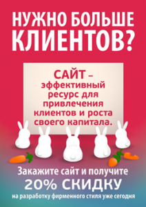 Создание сайтов: веб дизайн + программирование + 20% скидка - оголошення