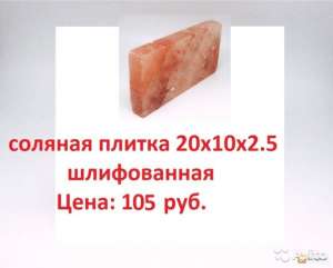 Соляной кирпич, соляная плитка для бани, сауны.. Гималайская соль. +79060538849 - объявление