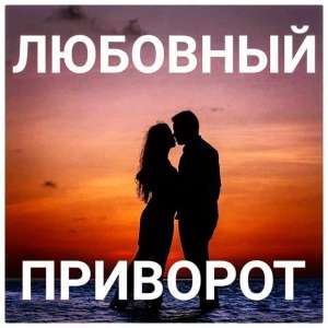 Сохранение семьи, гармонизация отношений, обряды для возвращения любви.