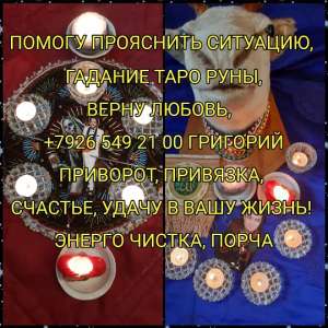 Спасибо Григорию Николаевичу Троценко, что помогли мне в трудную минуту! Когда мне нужно была вернуть мужа в симью. Ваш приворот с - оголошення