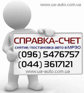 Справка-счет на авто с Аукциона / Торгов / Исполнительной службы - оголошення