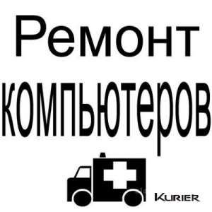 Срочная компьютерная помощь Харьков. Ремонт, настройка, профилактика, обслуживание компьютера (ноутбука) в Харькове. - оголошення